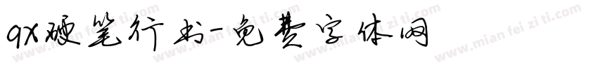 qx硬笔行书字体转换