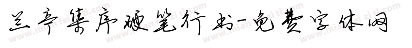 兰亭集序硬笔行书字体转换