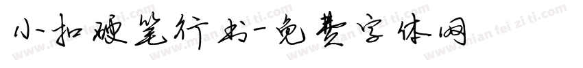小扣硬笔行书字体转换