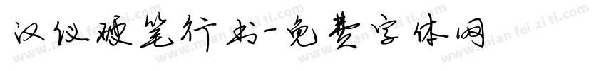汉仪硬笔行书字体转换