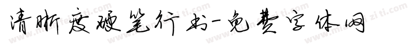 清晰度硬笔行书字体转换