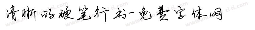 清晰的硬笔行书字体转换