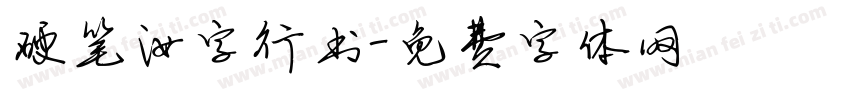 硬笔汝字行书字体转换