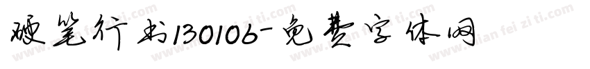 硬笔行书130106字体转换