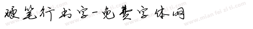 硬笔行书字字体转换