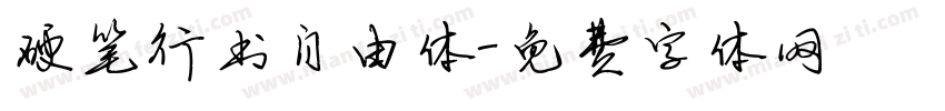 硬笔行书自由体字体转换