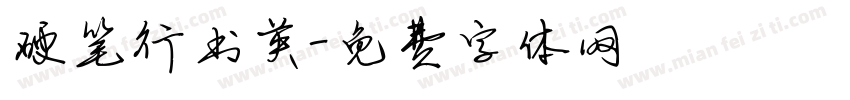 硬笔行书英字体转换