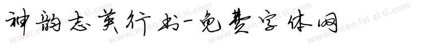 神韵志英行书字体转换
