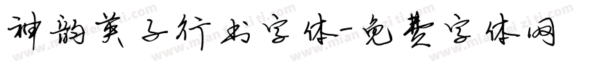神韵英子行书字体字体转换