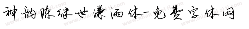 神韵陈继世潇洒体字体转换