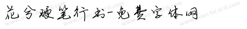 花兮硬笔行书字体转换