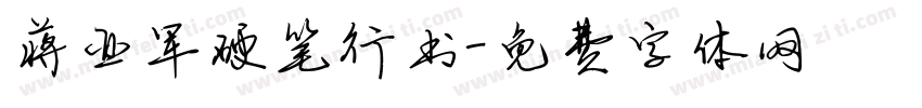蒋亚军硬笔行书字体转换