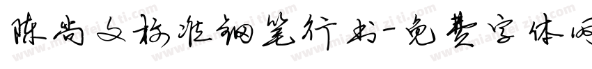 陈尚文标准钢笔行书字体转换