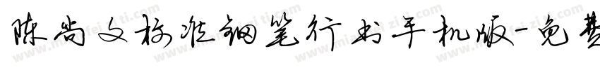 陈尚文标准钢笔行书手机版字体转换