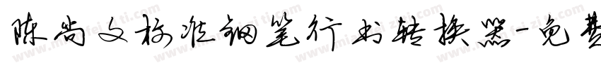 陈尚文标准钢笔行书转换器字体转换
