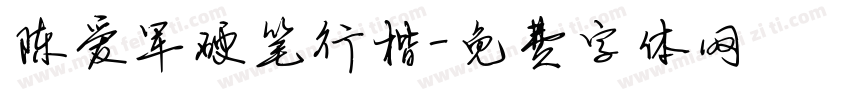 陈爱军硬笔行楷字体转换