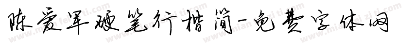 陈爱军硬笔行楷简字体转换