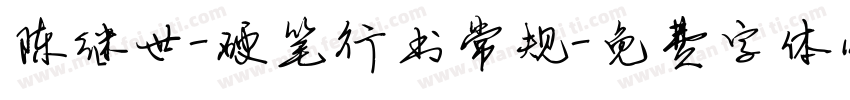 陈继世-硬笔行书常规字体转换