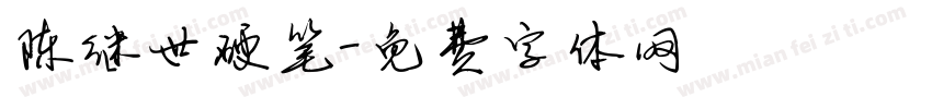 陈继世硬笔字体转换
