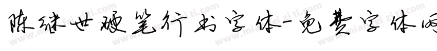 陈继世硬笔行书字体字体转换