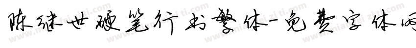 陈继世硬笔行书繁体字体转换