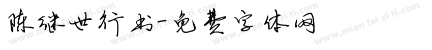 陈继世行书字体转换