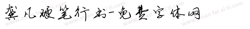 龚凡硬笔行书字体转换