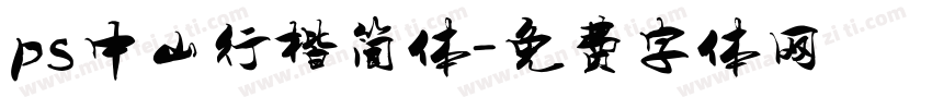 ps中山行楷简体字体转换