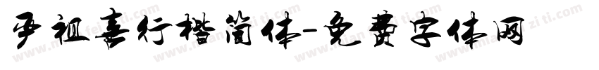 严祖喜行楷简体字体转换