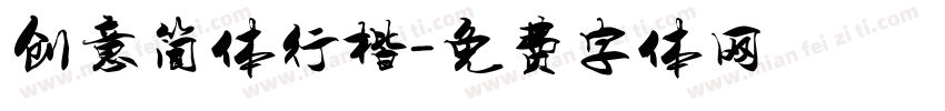 创意简体行楷字体转换