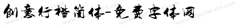 创意行楷简体字体转换