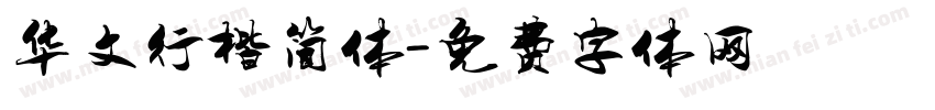 华文行楷简体字体转换