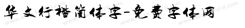 华文行楷简体字字体转换