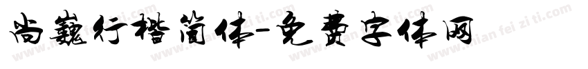 尚巍行楷简体字体转换