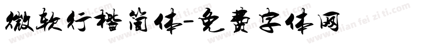 微软行楷简体字体转换