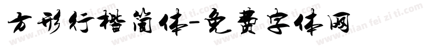 方形行楷简体字体转换