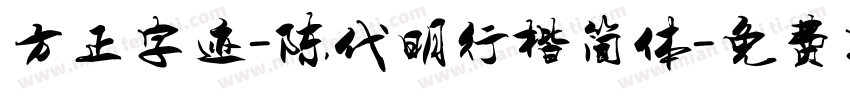 方正字迹-陈代明行楷简体字体转换