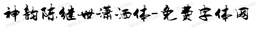 神韵陈继世潇洒体字体转换
