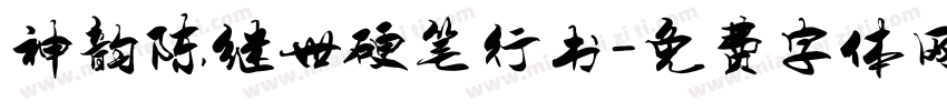 神韵陈继世硬笔行书字体转换