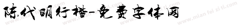 陈代明行楷字体转换