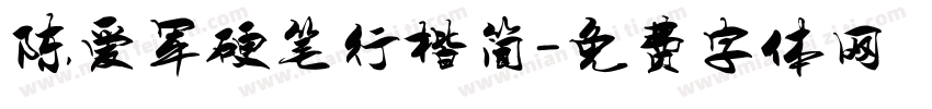 陈爱军硬笔行楷简字体转换