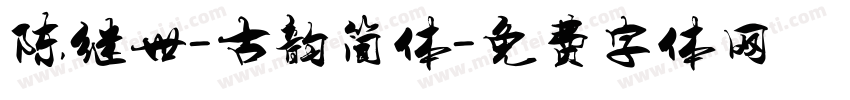 陈继世-古韵简体字体转换
