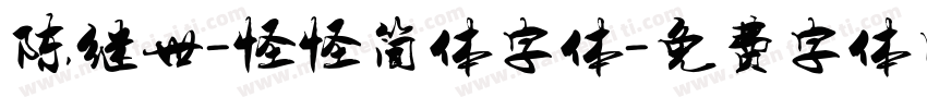 陈继世-怪怪简体字体字体转换