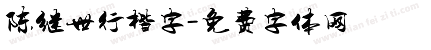 陈继世行楷字字体转换