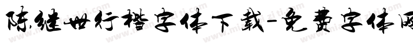 陈继世行楷字体下载字体转换
