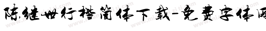 陈继世行楷简体下载字体转换