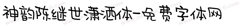 神韵陈继世潇洒体字体转换