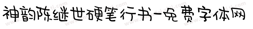 神韵陈继世硬笔行书字体转换
