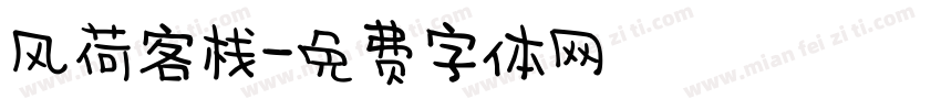 风荷客栈字体转换