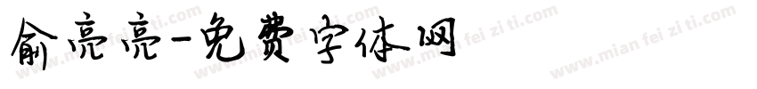 俞亮亮字体转换
